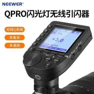 NEEWER纽尔QPRO闪光灯无线引闪器QR接收器热靴触发器机顶灯高速同步TTL/S1S2适用索尼佳能尼康相机Q系统通用