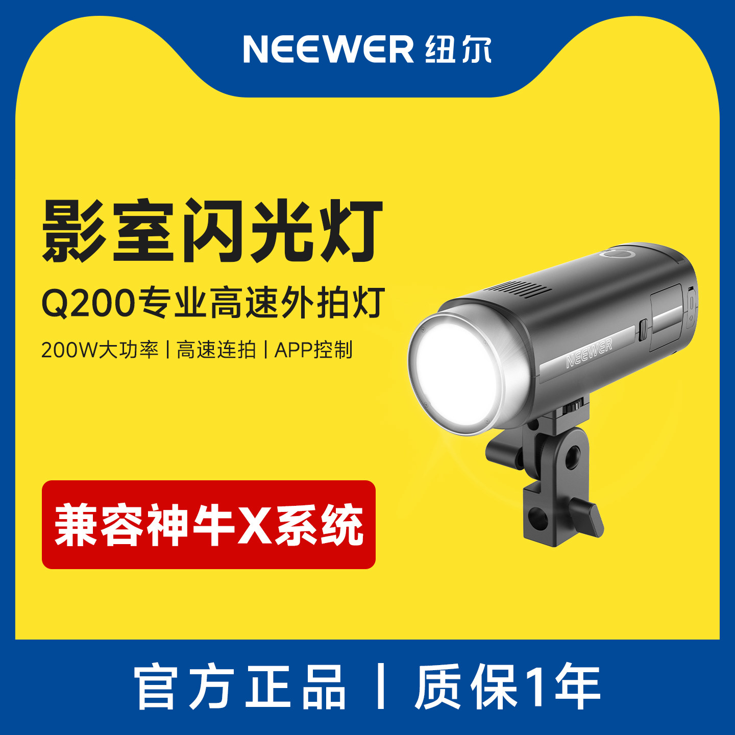 纽尔Q200兼容神牛闪光灯200W图片