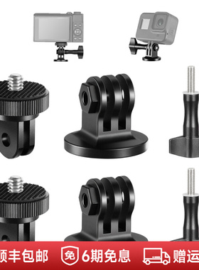 NEEWER/纽尔GP-7运动相机云台三脚架转接头底座适用Gopro12/11/10/ 9/8/影石Insta360索尼AKASO大疆action3/2