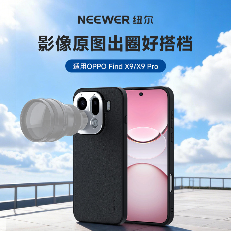 NEEWER纽尔专业摄影手机壳适用于OPPO find X9/X9 Pro带17MM螺纹孔保护壳可外接手机镜头全包素皮轻薄防震,3C数码配件,手机保护套/壳,淘宝优惠券,粉丝福利购,淘宝优惠卷