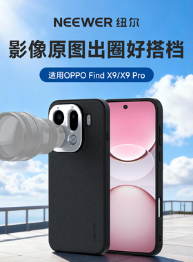 NEEWER纽尔专业摄影手机壳适用于OPPO find X9/X9 Pro带17MM螺纹孔保护壳可外接手机镜头全包素皮轻薄防震
