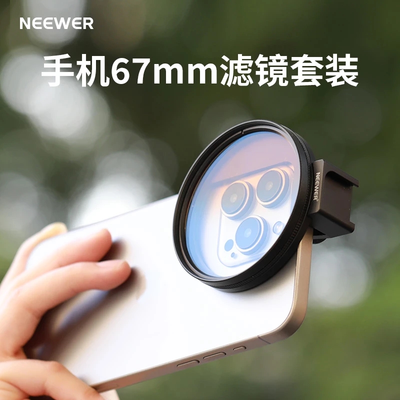 NEEWER纽尔手机滤镜67mm配滤镜夹