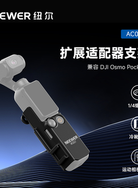 NEEWER纽尔适用DJI大疆Pocket3专用拓展框兔笼固定器运动相机保护套车载挂脖拓展配件冷靴口拍摄VLOG直播支架