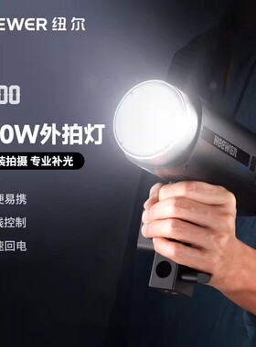 NEEWER纽尔Q200闪光灯200W外拍灯相机高速同步TTL频闪高数凝固便携摄影补光灯户外补光人像美食摄影灯长续航