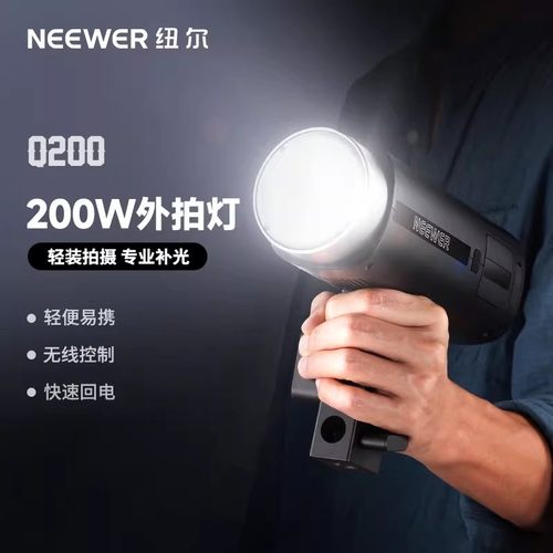 纽尔Q200闪光灯200W外拍灯相机