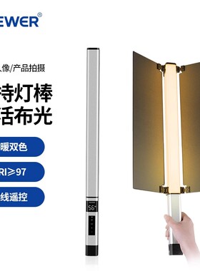 NEEWER纽尔摄影棒灯手持RGB全彩双色温便携灯棒长续航外拍视频直播补光灯人像夜景氛围室内拍照拍摄打光灯