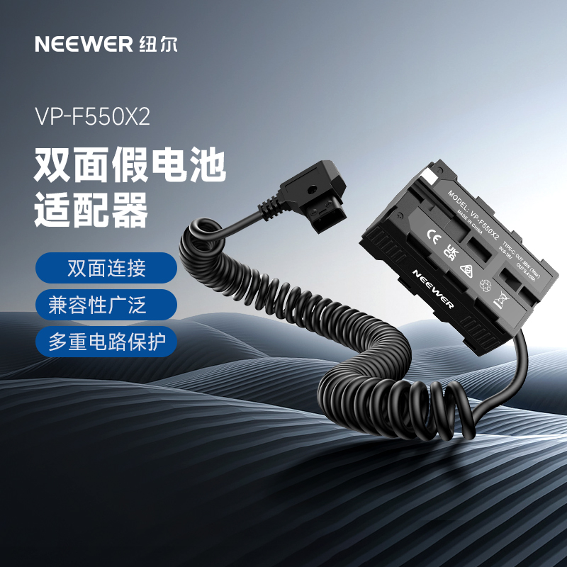 纽尔D-TAP转双面NP-F550模拟电池