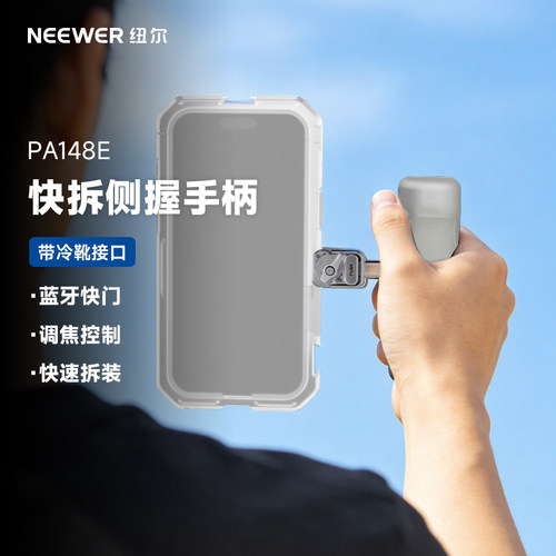 纽尔无极旋转快拆手柄蓝牙快门