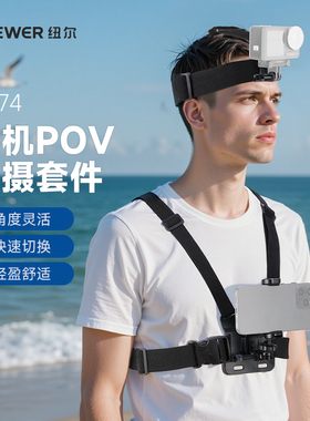 NEEWER/纽尔GP74手机POV拍摄套装适用于大疆action6/4/3/5pro运动相机胸带胸前第一人称视角拍摄骑行支架配件