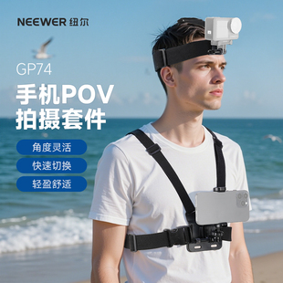 NEEWER/纽尔GP74手机POV拍摄套装适用于大疆action6/4/3/5pro运动相机胸带胸前第一人称视角拍摄骑行支架配件
