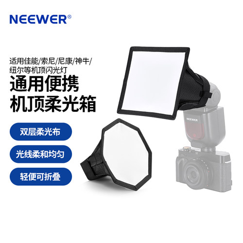 纽尔四边机顶八角柔光罩闪光灯