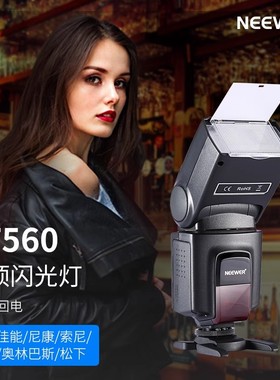 NEEWER纽尔外拍闪光灯相机通用热靴卡口机顶闪光灯适用佳能尼康索尼宾得奥林巴斯松下单触点单反热靴灯TT560