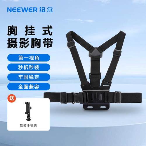 NEEWER纽尔运摄影胸带手机相机款