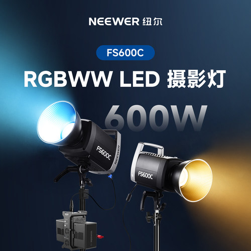 纽尔FS600C全彩RGBWWLED摄影灯