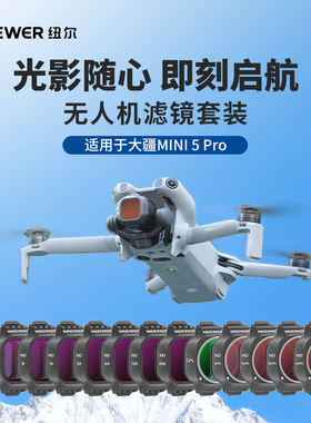 NEEWER纽尔适用大疆无人机Mini5pro滤镜专业版航拍CPL偏振镜nd滤镜可调ND8/16/32/64减光镜黑柔无人机配件
