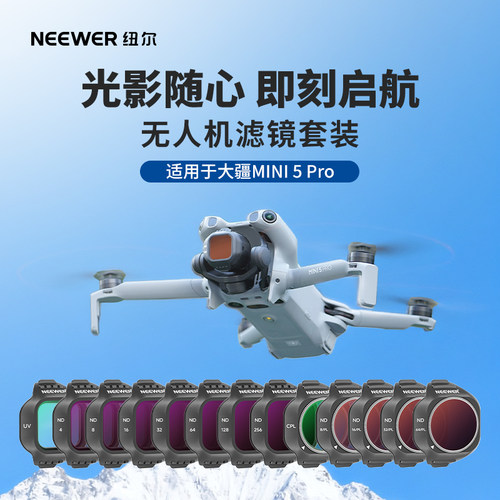 纽尔适用大疆无人机Mini5pro滤镜
