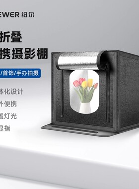 NEEWER纽尔摄影棚小型拍照灯箱静物拍摄设备产品道具背景箱折叠无影棚专业灯光室内饰品拍摄台柔光摄影箱LP60