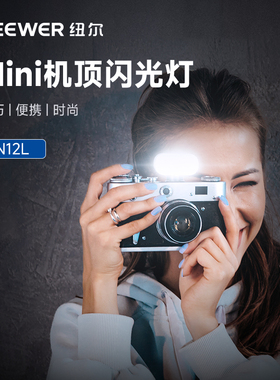 NEEWER纽尔N12L迷你闪光灯锂电池LED补光灯微单相机佳能富士索尼尼康数码单反相机通用便携小型机顶灯打光灯