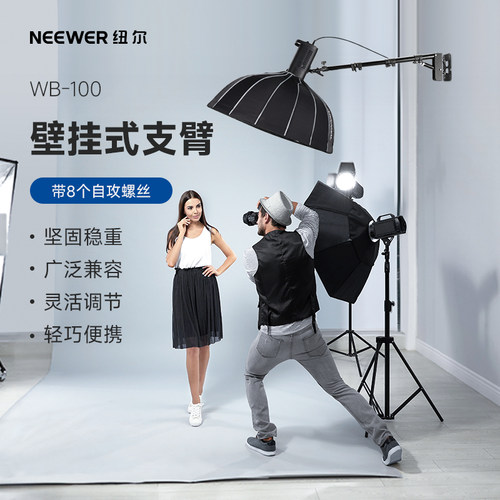 纽尔摄影灯壁挂式支臂100cm