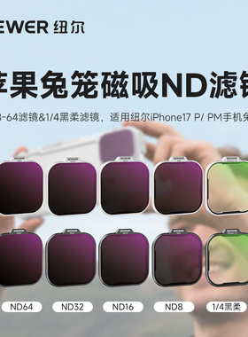 NEEWER/纽尔1/4黑柔ND8-64滤镜套装适用苹果iPhone17P/PM兔笼磁吸快拆手机摄影配件过滤强光高清通透拍照神器