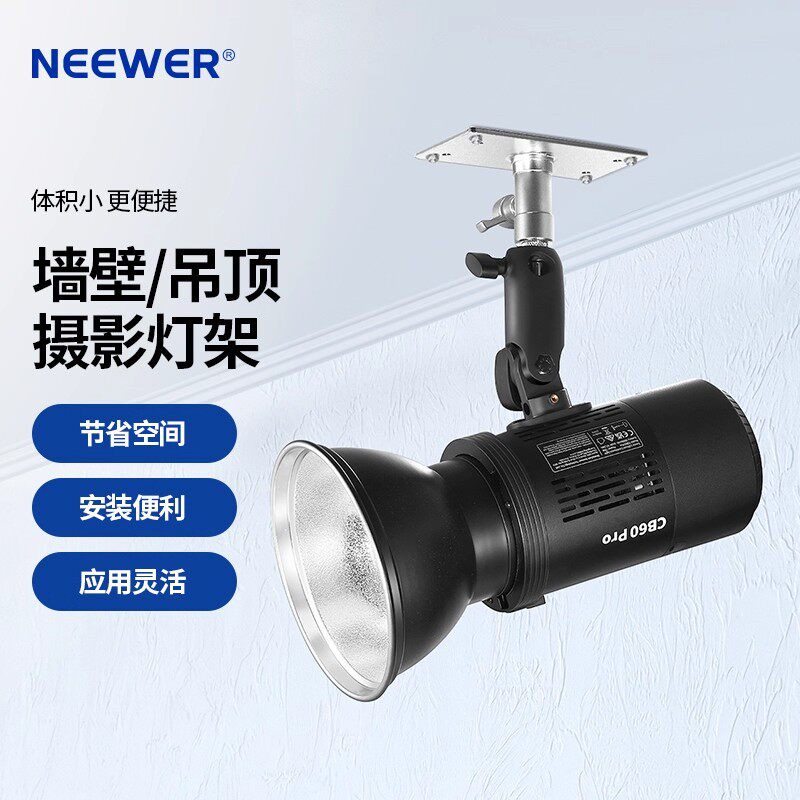 NEEWER/纽尔 ST-WM1吸顶灯架壁挂式支架摄影补光灯闪光