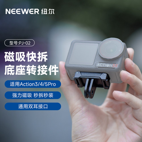 NEEWER纽尔适用大疆action3/4/5pro磁吸快拆底座运动相机转接座DJI action5pro三脚架链接支架骑行自拍配件