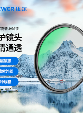 NEEWER纽尔镀膜MC UV镜适用于佳能67mm 77mm索尼相机滤镜保护镜49/52/55/58/62/77/82mm微单反摄影MRC uv高清