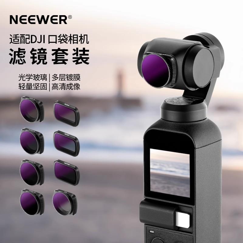 NEEWER纽尔适用大疆DJI Pocket 2/1代Osmo灵眸云台口袋相机滤镜ND8/16/32/64-PL减光镜偏振镜密度镜