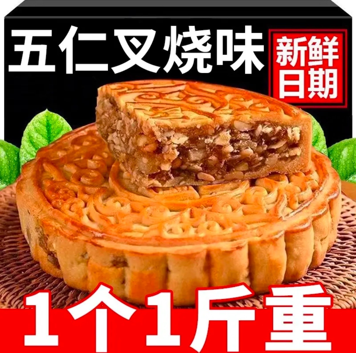 【1斤1个大月饼】新品五仁叉烧月饼传统手工广式传统中秋糕点零食