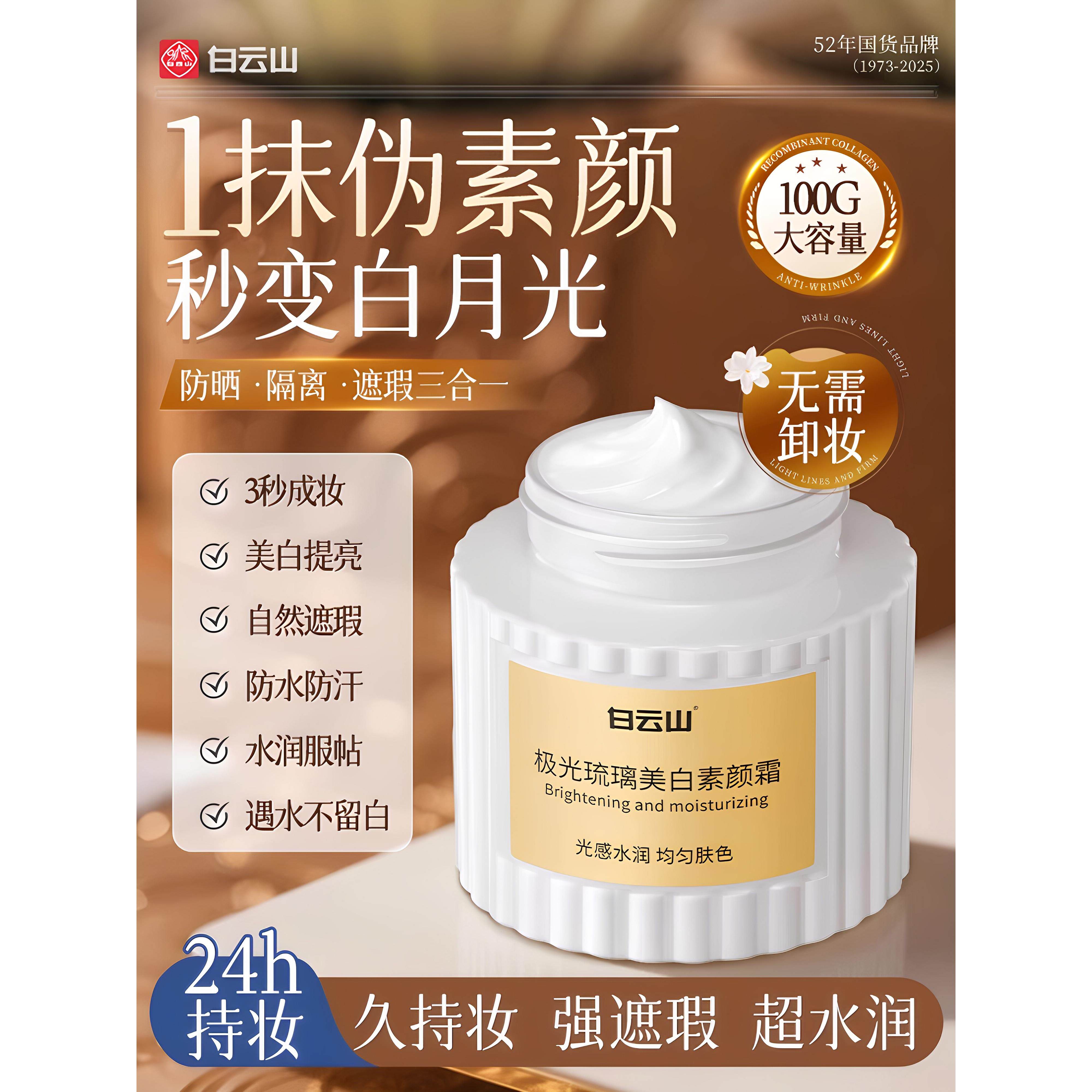 白云山素颜霜脸部懒人霜裸妆脖子美白身体防晒隔离遮瑕三合一正品