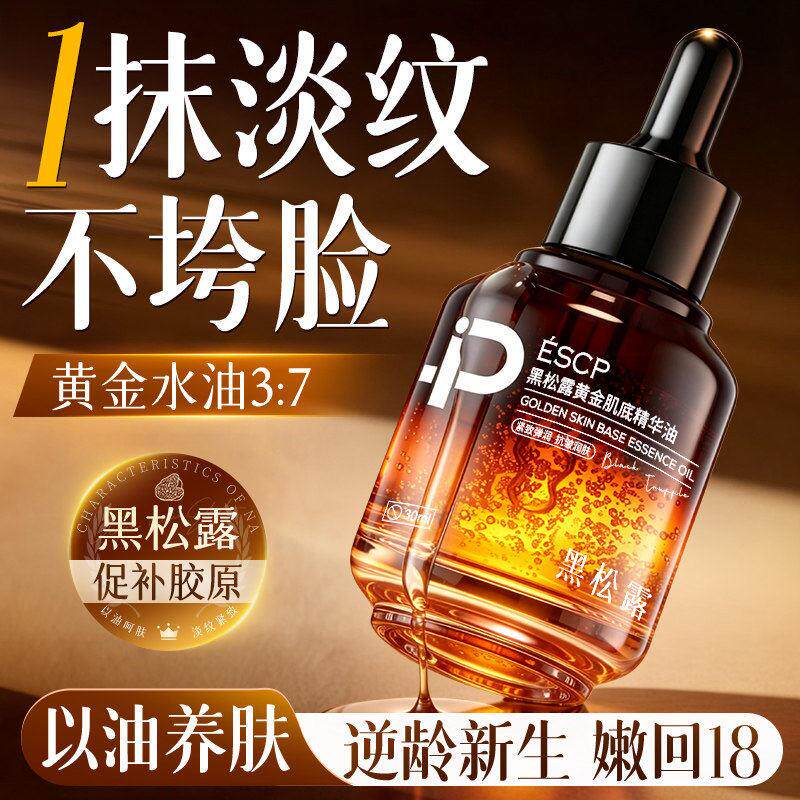 黑松露精华油液淡纹抗皱抗老衰初老干皮紧面部补水以油养肤致正品