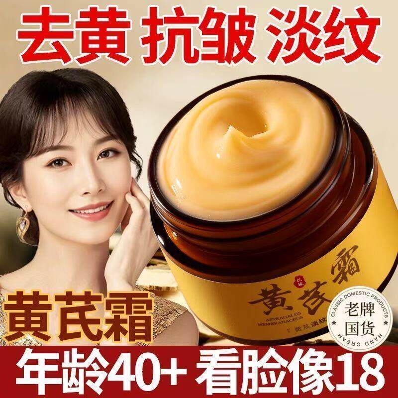 老国货黄芪霜紧致抗皱抗衰老去黄提亮补水保湿面霜官方正品品牌