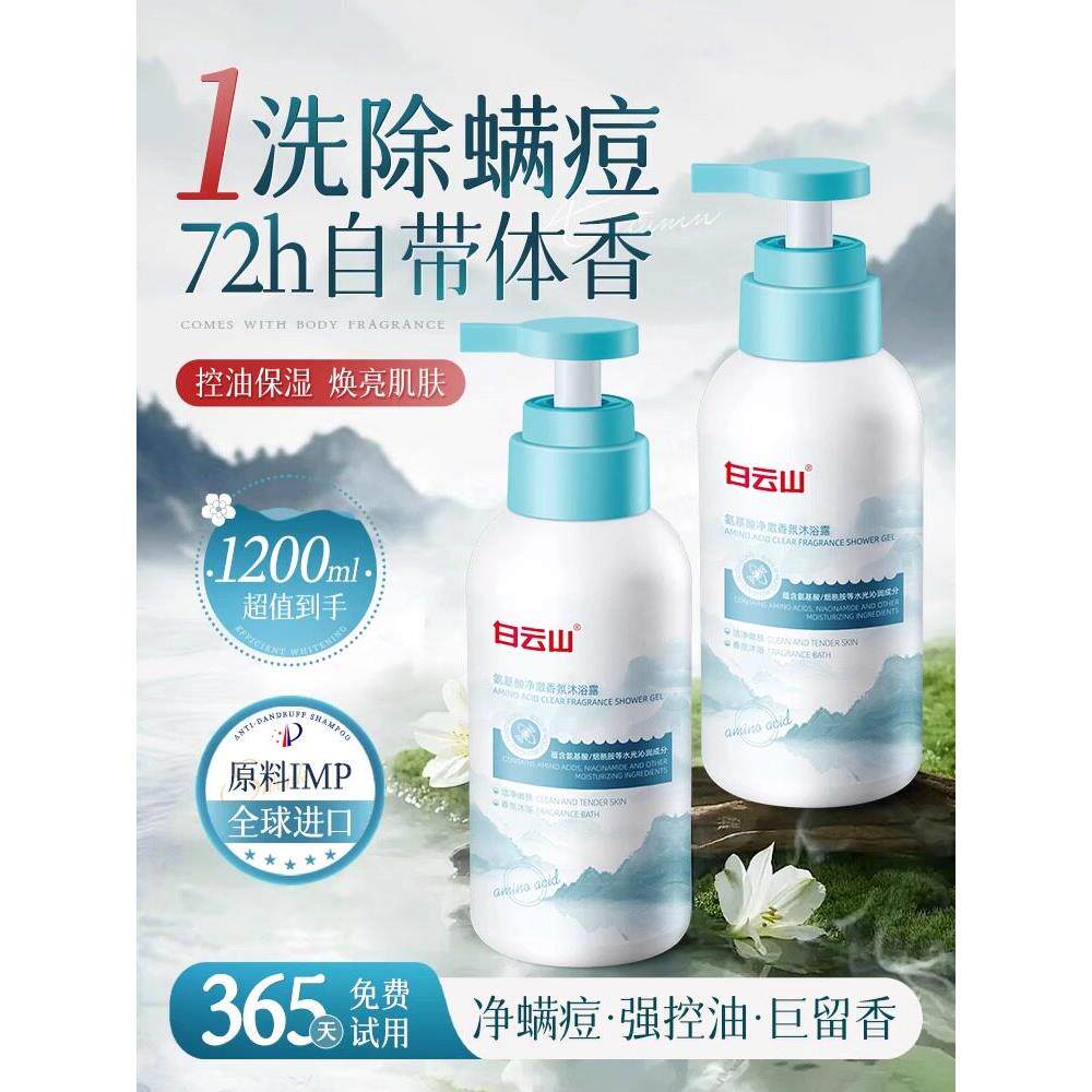 白云山氨基酸沐浴露除螨祛痘保湿持久留香72小时香水男女官方正品