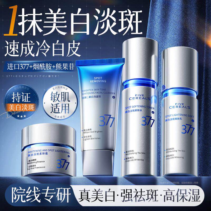 377水乳套装美白祛斑去黄提亮补水保湿化妆护肤品官方正品品牌