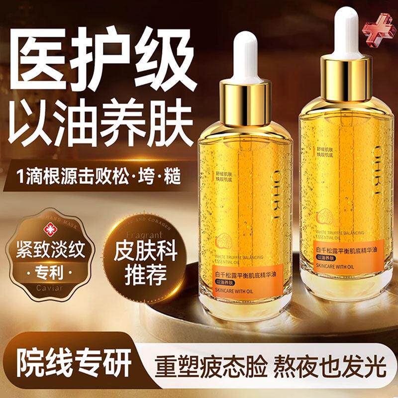 面部精华油液紧致抗皱抗衰老以油养肤美白提亮去黄改善暗沉黄肤色