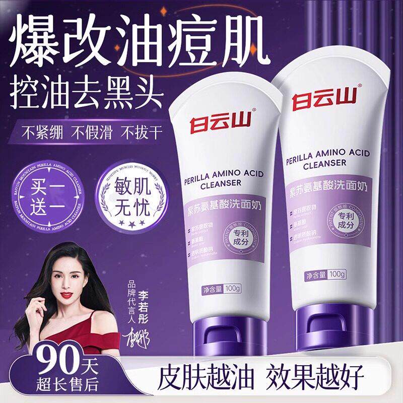 白云山紫苏氨基酸控油祛痘洗面奶深层清洁毛孔男女士专用洁面正品