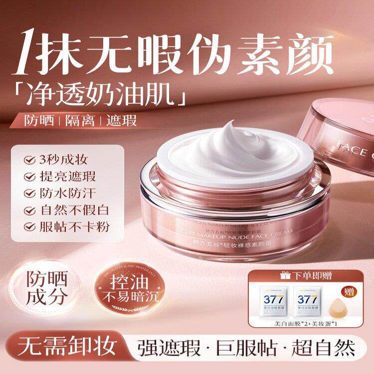 素颜霜脸部隔离遮瑕三合一自然提乳液/面霜