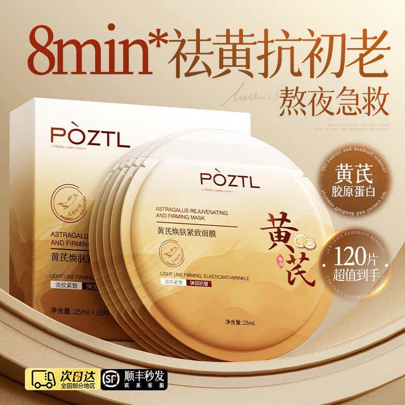 黄芪面膜紧致抗皱抗衰老胶原蛋白补水美白保湿去黄气暗沉淡纹正品