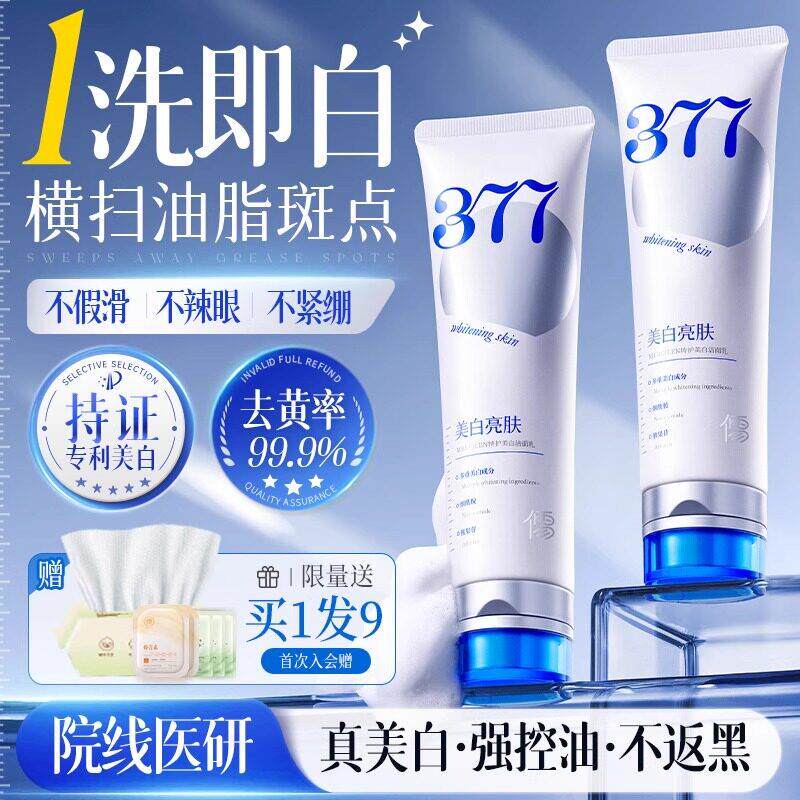 377美白洗面奶氨基酸控油深层清洁收缩毛孔黑头淡斑女男士洗面乳
