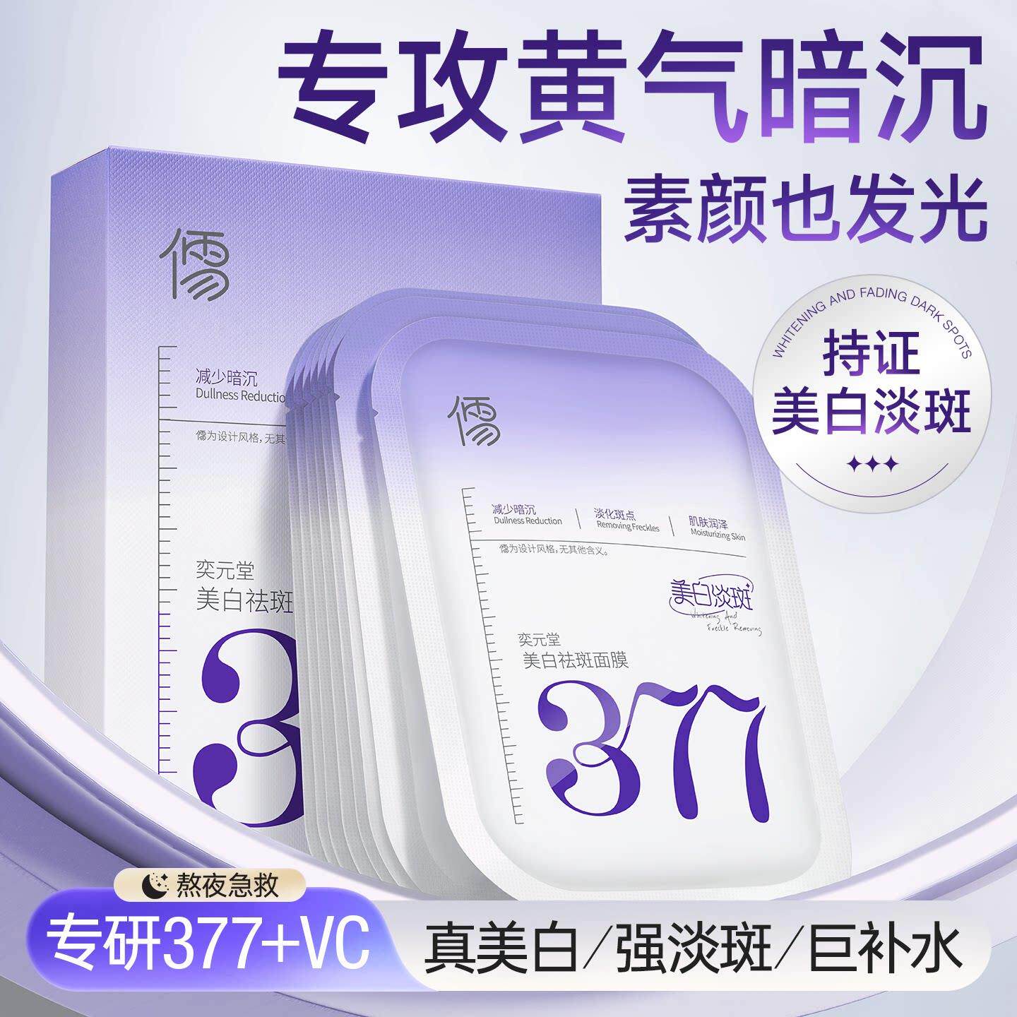 377面膜补水美白去黄气暗沉淡斑保湿提亮肤色紧致抗皱官方正品