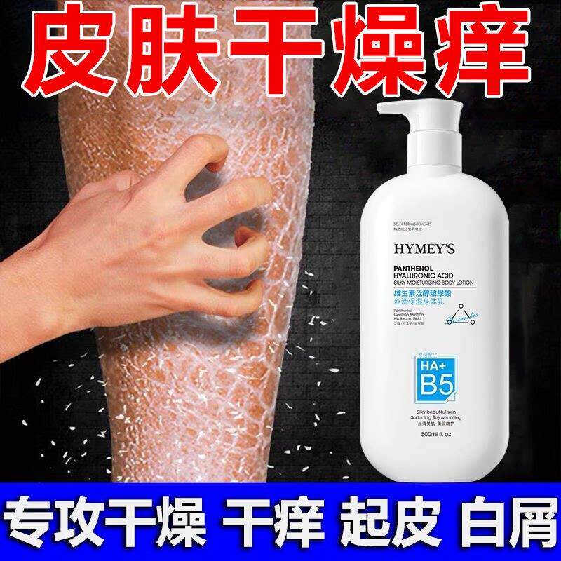 B5止痒身体乳干性肤质补水保湿滋润肤露全身皮肤干燥起皮痒秋冬季