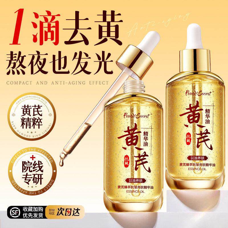 黄芪精华油液紧致抗皱衰年货面部护以油养肤去黄提亮女士官方正品