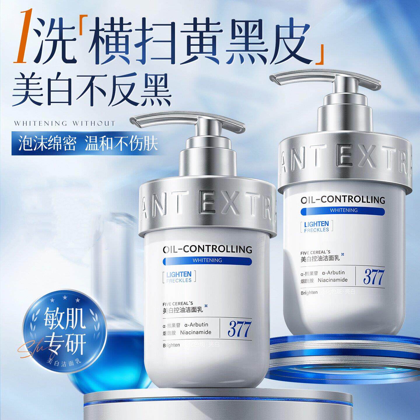 377美白洗面奶氨基酸控油祛痘深层清洁收缩毛孔男女士专用洁面乳