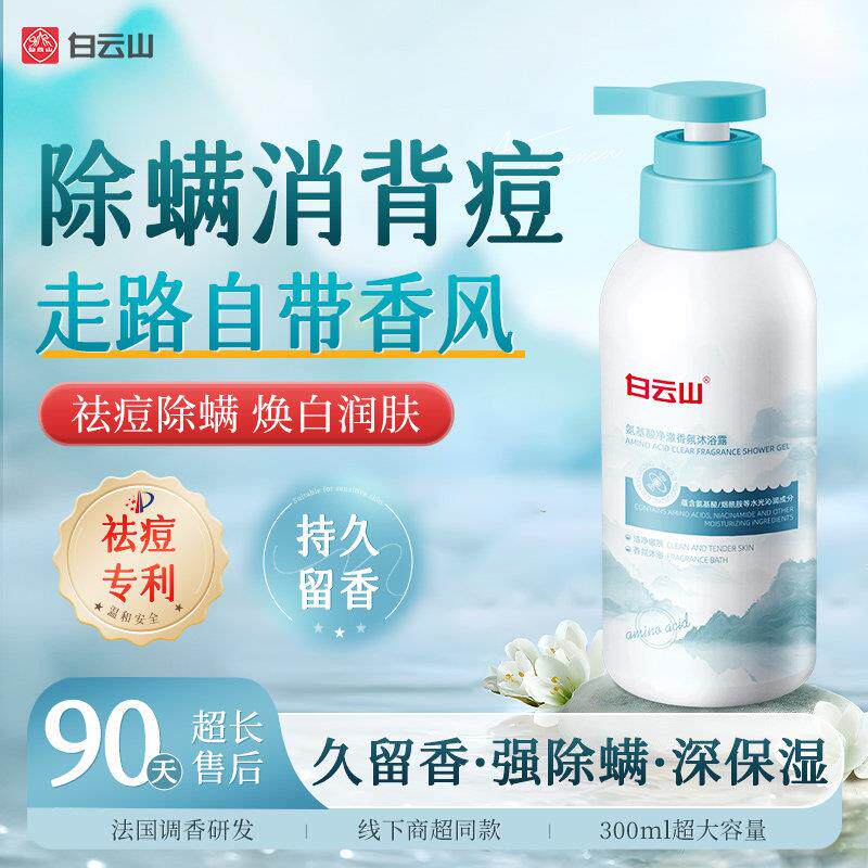 氨基酸香氛沐浴露长痘毛囊止痒祛痘除螨后背去螨虫男女官方正品