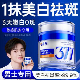 377美白祛斑专用男士面霜祛黄褐斑雀斑去斑老年斑官方正品
