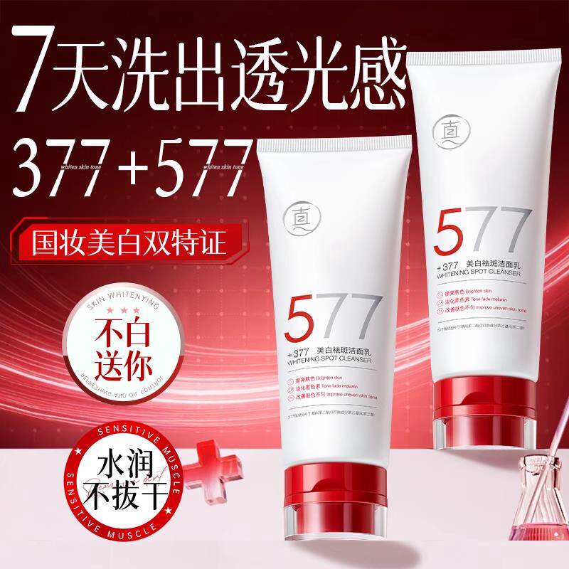577美白洗面奶氨基酸控油深层清洁淡斑收缩毛孔男女士专用洁面乳