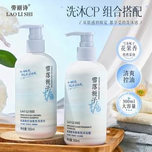 洗发水沐浴露去屑控油持久顺滑 劳丽诗氨基酸控油香氛洗沐滋润保湿