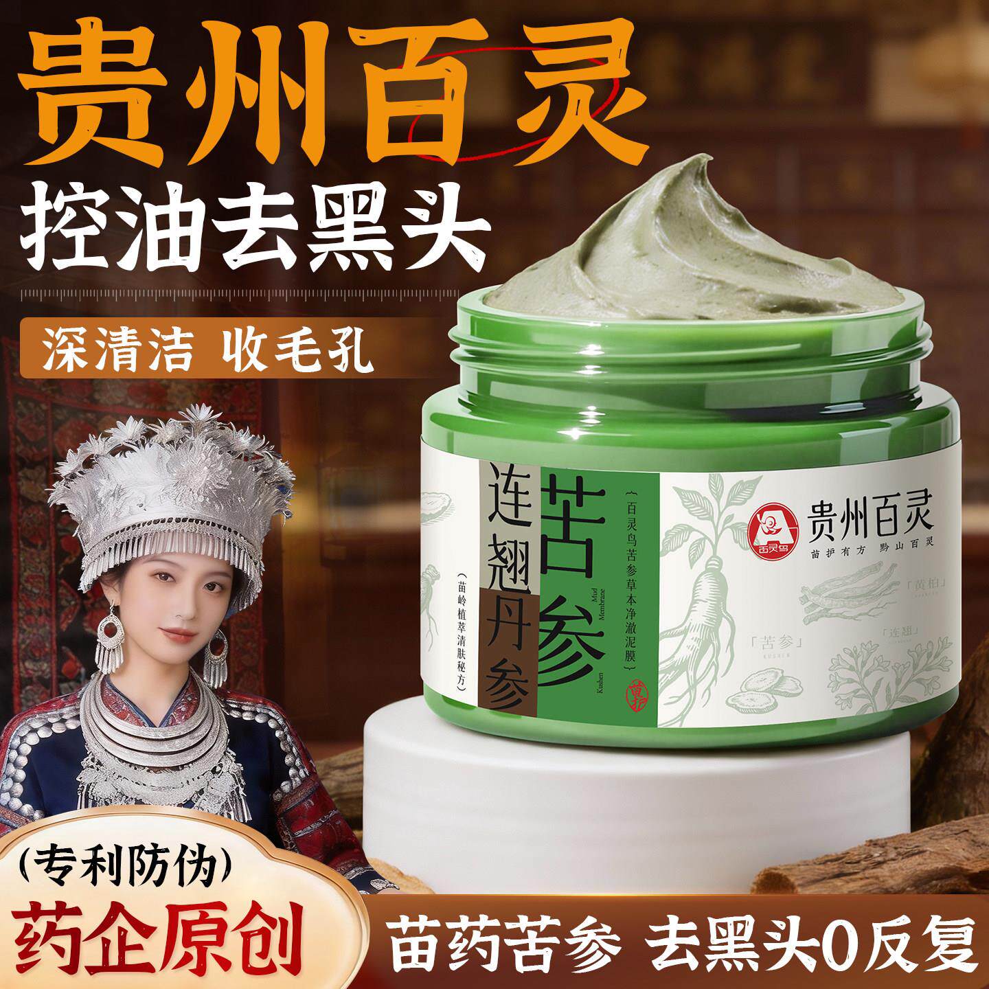苦参清洁泥膜深层去黑头闭口粉刺收缩毛孔涂抹式面膜贵州百灵正品