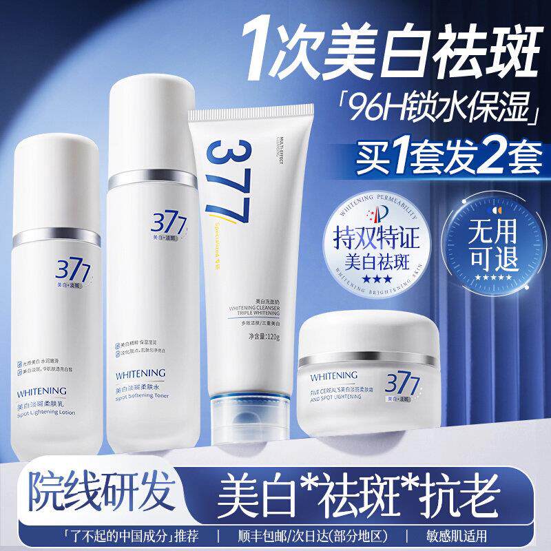 377水乳套装美白祛斑化妆护肤品保湿补水精华男女官方正品