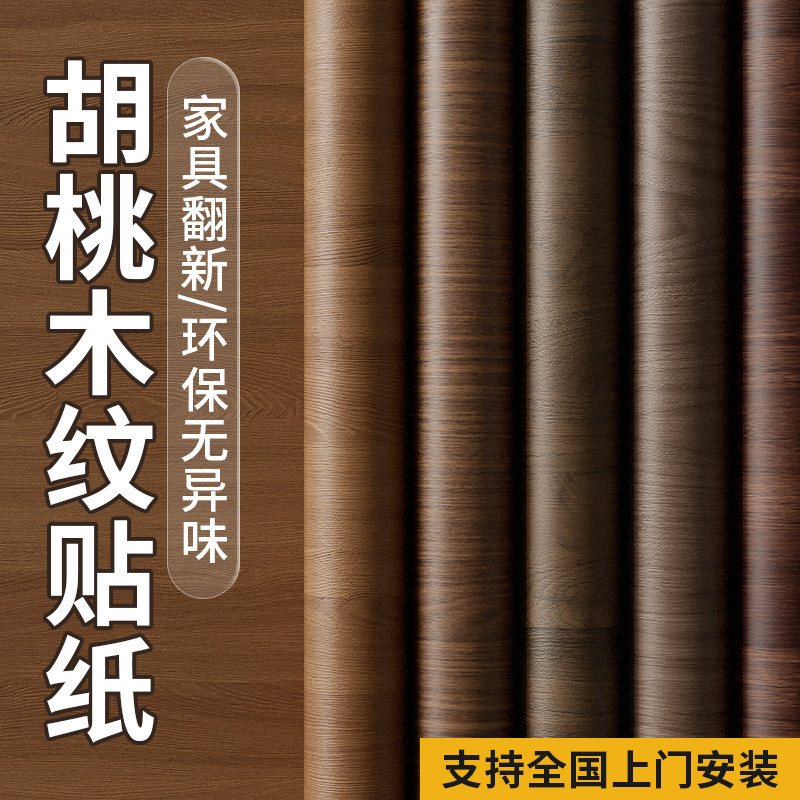家具翻新木纹贴纸自粘仿木加厚高端pvc黑胡桃实木板贴膜波音软片